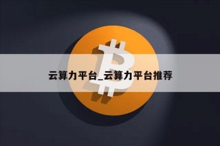 云算力平台_云算力平台推荐