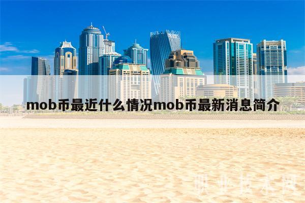 mob币最近什么情况mob币最新消息简介-第1张图片-欧意易下载