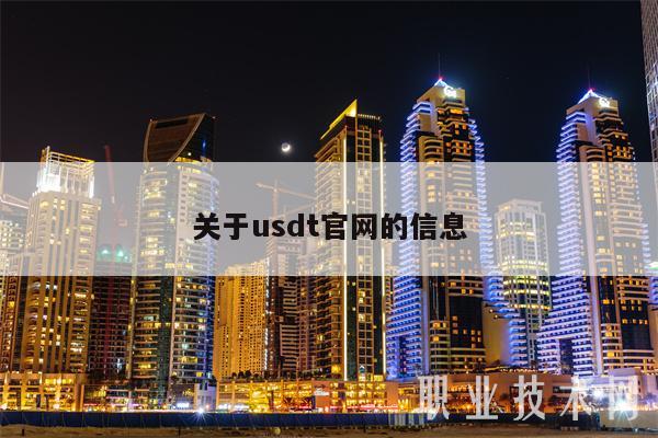 关于usdt官网的信息-第1张图片-欧意易下载