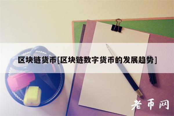 区块链货币[区块链数字货币的发展趋势]-第1张图片-欧意易下载