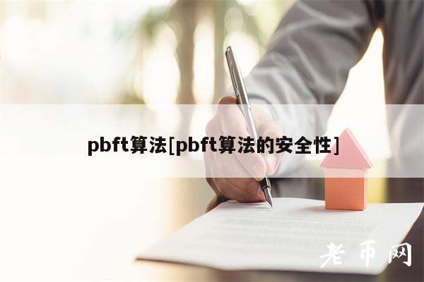pbft算法[pbft算法的安全性]-第1张图片-欧意易下载