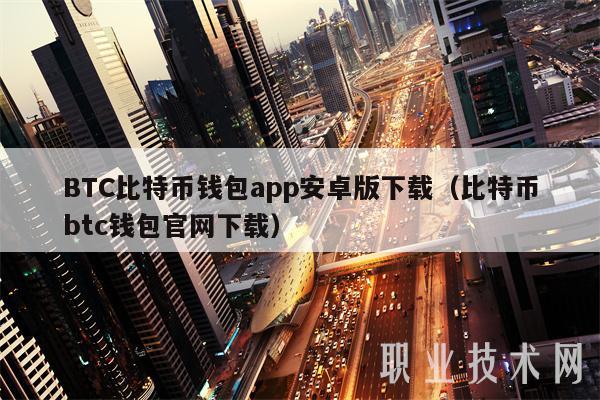 BTC比特币钱包app安卓版下载（比特币btc钱包官网下载-第1张图片-欧意易下载