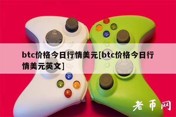btc价格今日行情美元[btc价格今日行情美元英文]-第1张图片-欧意易下载