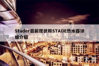 Stadr目前现状和STAD热水器详细介绍
