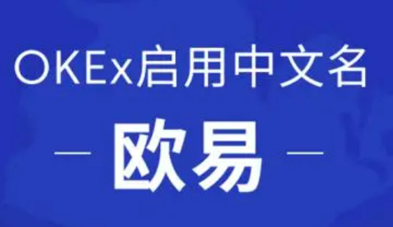 欧意交易所官网下载地址 欧意交易所官方app下载-第1张图片-欧意易下载