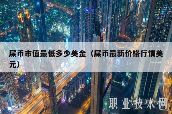 屎币市值最低多少美金（屎币最新价格行情美元-第1张图片-欧意易下载