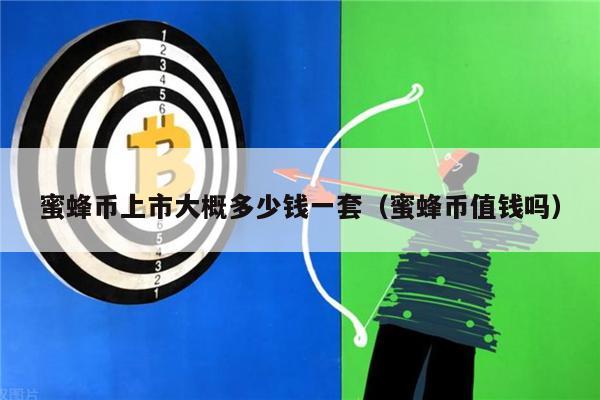 蜜蜂币上市大概多少钱一套（蜜蜂币值钱吗）-第1张图片-欧意易下载