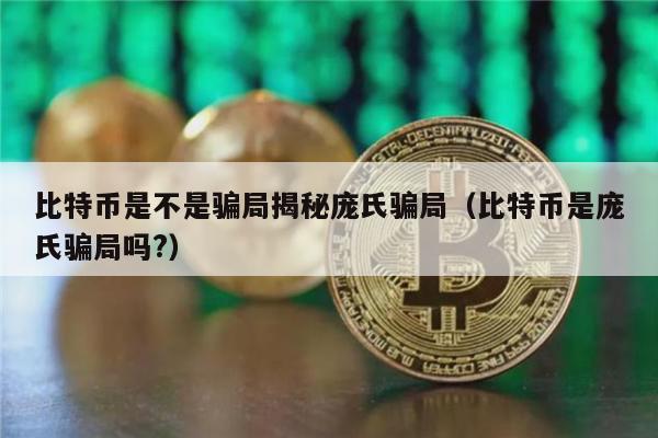 比特币是不是骗局揭秘庞氏骗局（比特币是庞氏骗局吗?）-第1张图片-欧意易下载