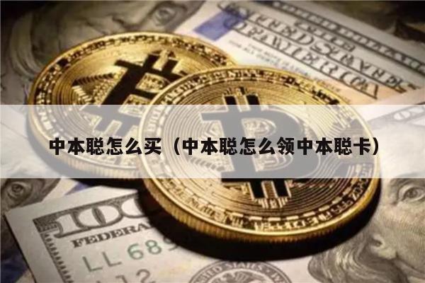 中本聪怎么买（中本聪怎么领中本聪卡）-第1张图片-欧意易下载