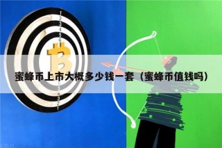 蜜蜂币上市大概多少钱一套（蜜蜂币值钱吗）
