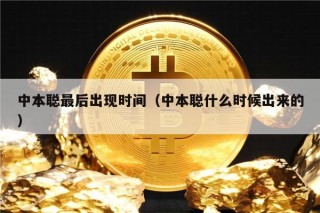 中本聪最后出现时间（中本聪什么时候出来的）