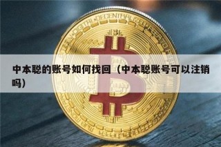 中本聪的账号如何找回（中本聪账号可以注销吗）