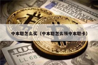 中本聪怎么买（中本聪怎么领中本聪卡）