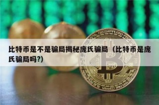 比特币是不是骗局揭秘庞氏骗局（比特币是庞氏骗局吗?）