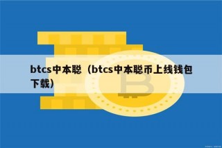 btcs中本聪（btcs中本聪币上线钱包下载）