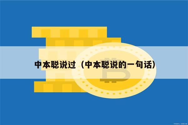 中本聪说过（中本聪说的一句话）-第1张图片-欧意易下载