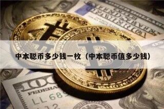 中本聪币多少钱一枚（中本聪币值多少钱）
