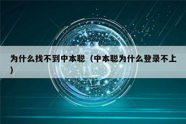 为什么找不到中本聪（中本聪为什么登录不上）-第1张图片-欧意易下载