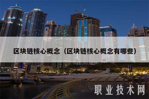 区块链核心概念（区块链核心概念有哪些-第1张图片-欧意易下载