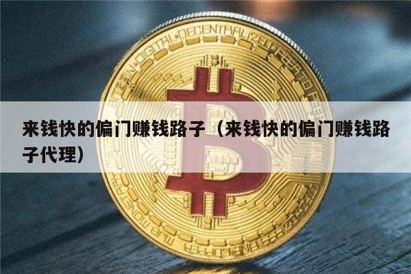 来钱快的偏门赚钱路子（来钱快的偏门赚钱路子代理）-第1张图片-欧意易下载