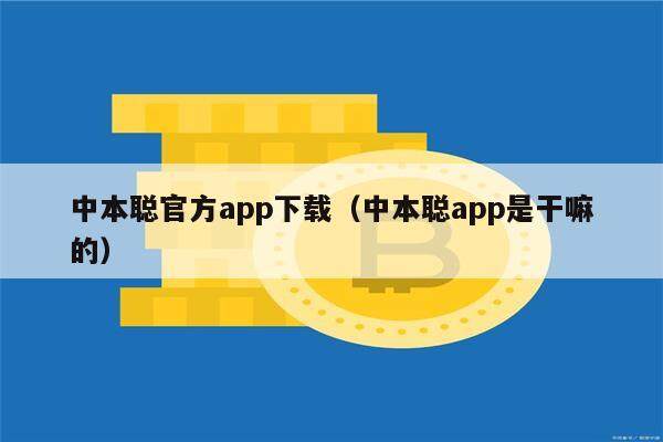 中本聪官方app下载（中本聪app是干嘛的）-第1张图片-欧意易下载