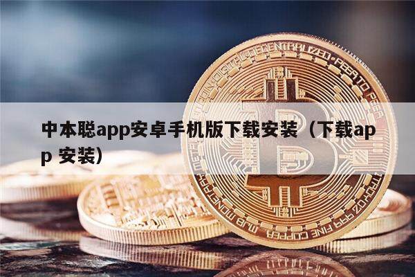 中本聪app安卓手机版下载安装（下载app 安装）-第1张图片-欧意易下载
