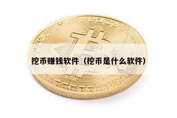 挖币赚钱软件（挖币是什么软件）-第1张图片-欧意易下载