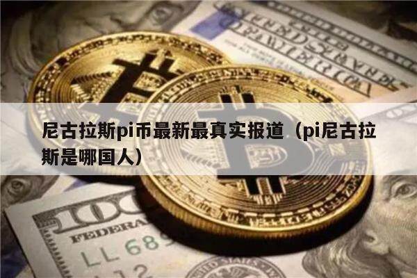 尼古拉斯pi币最新最真实报道（pi尼古拉斯是哪国人）-第1张图片-欧意易下载
