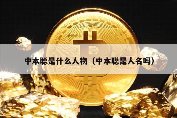 中本聪是什么人物（中本聪是人名吗）-第1张图片-欧意易下载