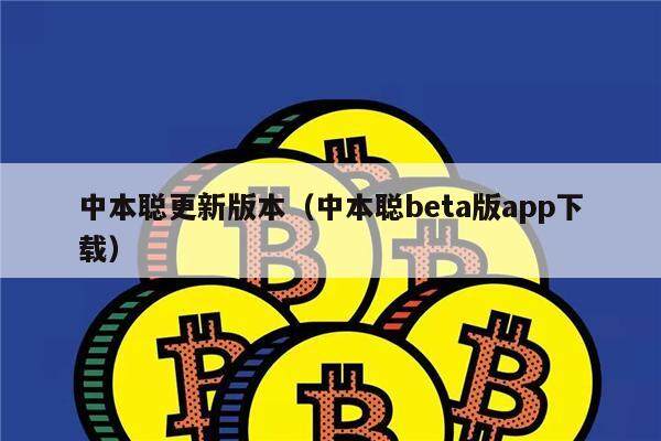 中本聪更新版本（中本聪beta版app下载）-第1张图片-欧意易下载