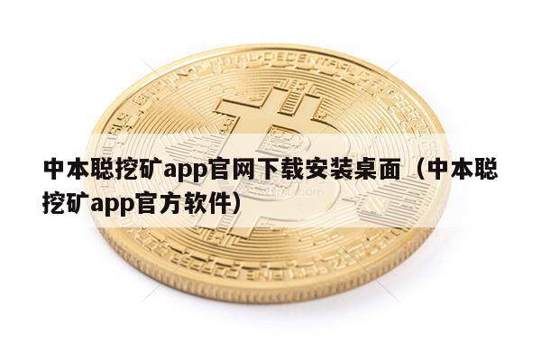 中本聪挖矿app官网下载安装桌面（中本聪挖矿app官方软件）-第1张图片-欧意易下载