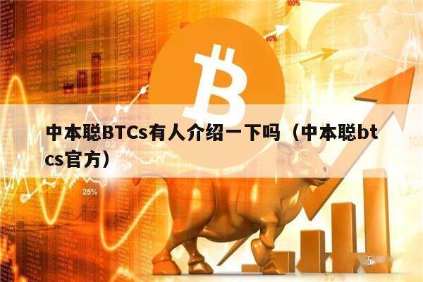 中本聪BTCs有人介绍一下吗（中本聪btcs官方）-第1张图片-欧意易下载