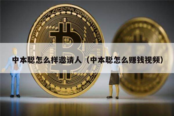 中本聪怎么样邀请人（中本聪怎么赚钱视频）-第1张图片-欧意易下载