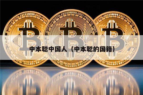 中本聪中国人（中本聪的国籍）-第1张图片-欧意易下载