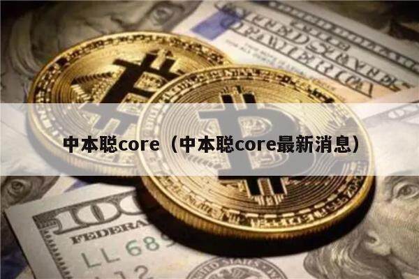 中本聪core（中本聪core最新消息）-第1张图片-欧意易下载