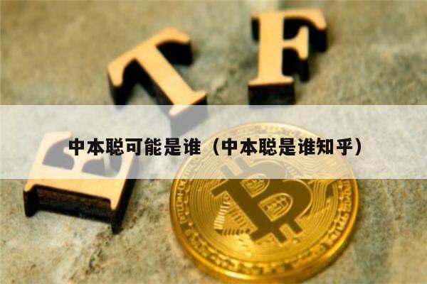 中本聪可能是谁（中本聪是谁知乎）-第1张图片-欧意易下载