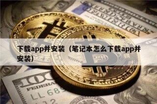 下载app并安装（笔记本怎么下载app并安装）