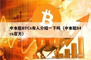 中本聪BTCs有人介绍一下吗（中本聪btcs官方）