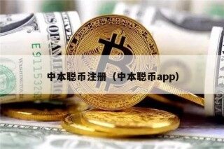中本聪币注册（中本聪币app）