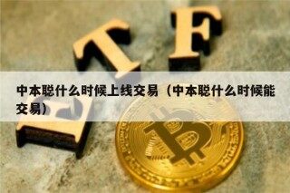 中本聪什么时候上线交易（中本聪什么时候能交易）