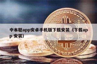 中本聪app安卓手机版下载安装（下载app 安装）