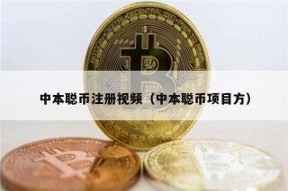 中本聪币注册视频（中本聪币项目方）