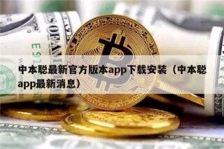 中本聪最新官方版本app下载安装（中本聪app最新消息）