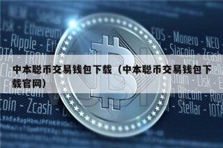 中本聪币交易钱包下载（中本聪币交易钱包下载官网）