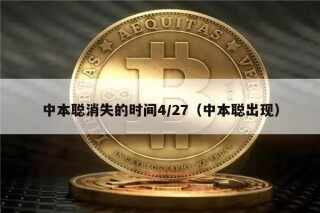 中本聪消失的时间4/27（中本聪出现）