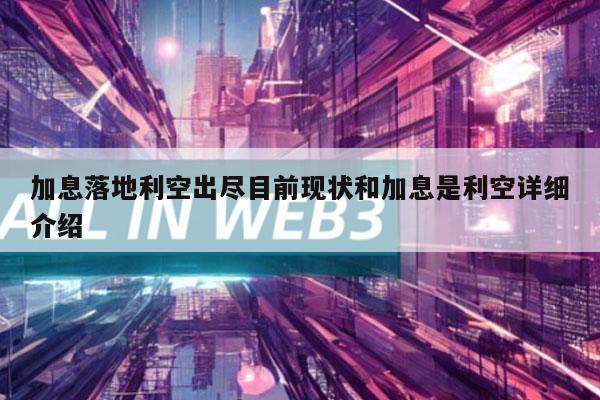加息落地利空出尽目前现状和加息是利空详细介绍-第1张图片-欧意易下载