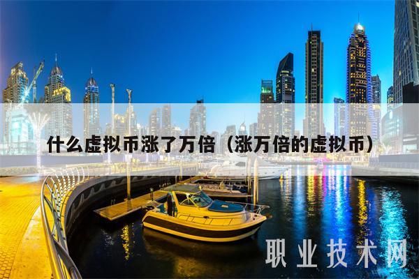 什么虚拟币涨了万倍（涨万倍的虚拟币-第1张图片-欧意易下载