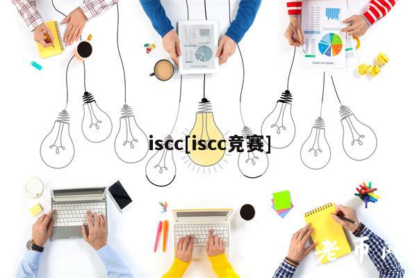 iscc[iscc竞赛]-第1张图片-欧意易下载