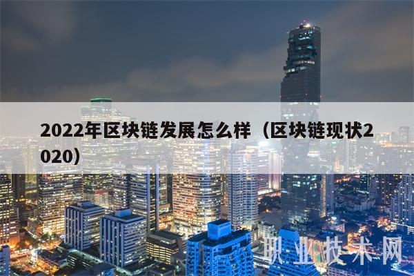 2022年区块链发展怎么样（区块链现状2020-第1张图片-欧意易下载