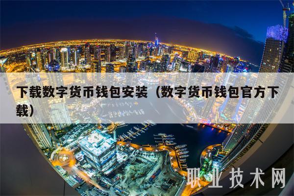下载数字货币钱包安装（数字货币钱包官方下载-第1张图片-欧意易下载